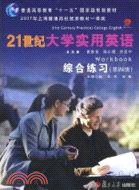 21世紀大學實用英語綜合練習(第四冊)（簡體書）