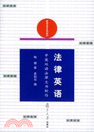 法律英語：中英雙語法律文書製作（簡體書）