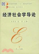 經濟社會學導論（簡體書）