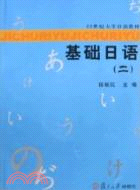 基礎日語(二)（簡體書）