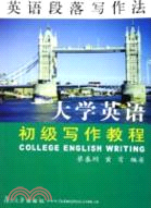 英語段落寫作法：大學英語初級寫作教程（簡體書）