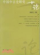 名家專題精講（第五輯）.中國中古史研究十論（簡體書）