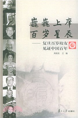 巍巍上庠 百歲星辰：復旦百歲老人見證百年復旦（簡體書）