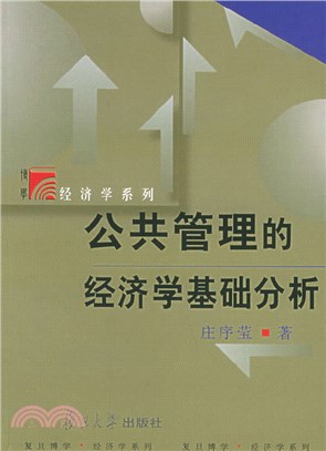 公共管理的經濟學基礎分析（簡體書）