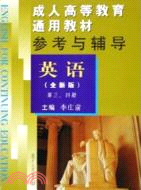 成人高等教育通用教材參考與輔導(英語)第三、四冊(全新版)（簡體書）