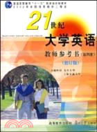 《21世紀大學英語》教師參考書(第四冊)(修訂版)（簡體書）