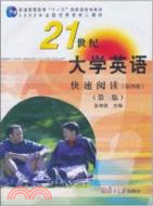 《21世紀大學英語》快速閱讀(第三版)第四冊（簡體書）