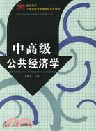 中高級公共經濟學（簡體書）