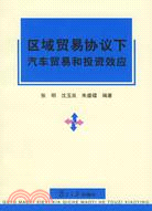 區域貿易協議下汽車貿易和投資效應（簡體書）