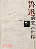 魯迅評點系列.魯迅的藝術世界（簡體書）