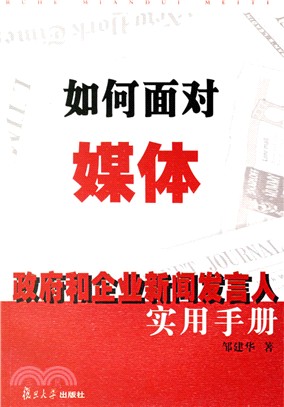 如何面對媒體：政府和企業新聞發言人實用手冊（簡體書）