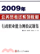 2009年公務員考試系列教材:行政職業能力測驗試題集（簡體書）