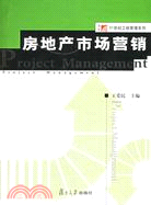 復旦博學·21世紀工程管理系列.房地產市場營銷（簡體書）
