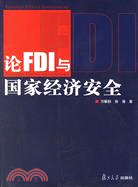 論FDI與國家經濟安全（簡體書）