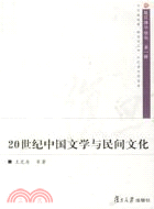 復旦博學論叢（第一輯）.20世紀中國文學與民間文化（簡體書）