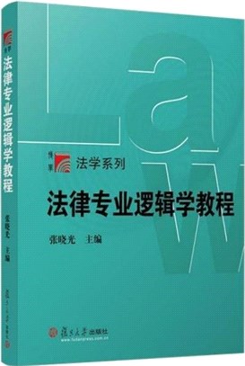 法律專業邏輯學教程（簡體書）