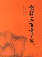 古典文學欣賞系列.宋詞三百首全解（簡體書）