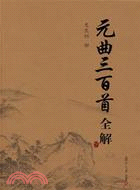 古典文學欣賞系列.元曲三百首全解（簡體書）