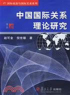 中國國際關係理論研究（簡體書）