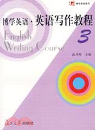 博學英語·英語寫作教程3（簡體書）