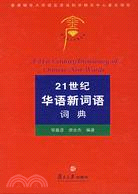 21世紀華語新詞語.詞典（簡體書）