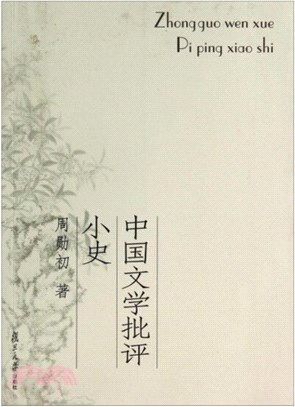 中國文學批評小史（簡體書）