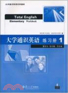 大學通識英語(Total English)：練習冊(1)(附CD)（簡體書）