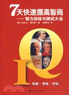 7天快速提高智商：智力訓練與測試大全（簡體書）