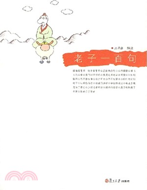 悅讀經典小叢書.老子一百句（簡體書）