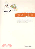 悅讀經典小叢書.論語一百句（簡體書）