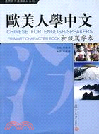 復旦對外漢語教材系列.歐美人學中文.初級漢字本（簡體書）