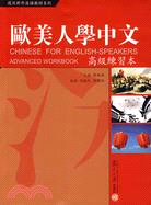 復旦對外漢語教材系列.歐美人學中文.高級練習本（簡體書）