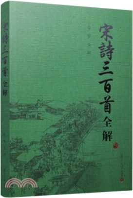 宋詩三百首全解（簡體書）