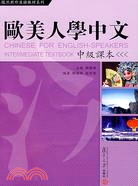 復旦對外漢語教材系列.1CD--歐美人學中文.中級課本（簡體書）