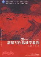 復旦博學·文學系列.新編寫作思維學教程（簡體書）