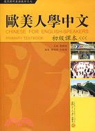 復旦對外漢語教材系列.1CD--歐美人學中文.初級課本（簡體書）