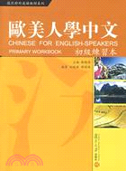 復旦對外漢語教材系列.歐美人學中文.初級練習本（簡體書）