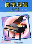 鋼琴基礎-(二)（簡體書）