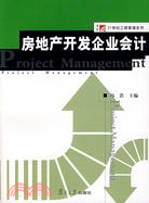 復旦博學·21世紀工程管理系列.房地產開發企業會計（簡體書）