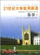 21世紀大學實用英語導學(1)（簡體書）