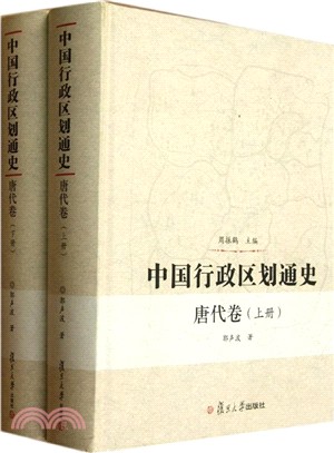 中國行政區劃通史：唐代卷(全二冊)（簡體書）