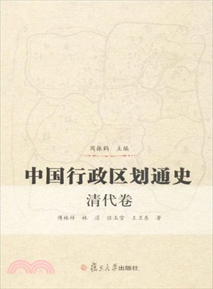 中國行政區劃通史：清代卷（簡體書）