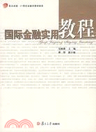 復旦卓越·21世紀金融學教材新系.國際金融實用教程（簡體書）