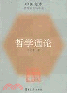 哲學通論（簡體書）