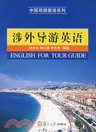 中國導游英語系列.1CD-涉外導游英語（簡體書）