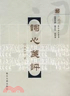 詞心箋評(簡體書)