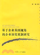 基於企業基因視角的企業演化機制研究（簡體書）