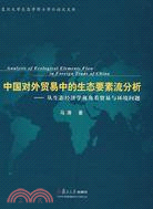 中國對外貿易中的生態要素流分析-從生態經濟學視角看貿易與環境（簡體書）