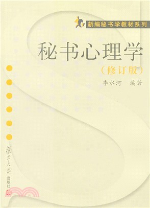 秘書心理學(修訂版)（簡體書）