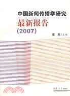 中國新聞傳播學研究最新報告(2007)（簡體書）